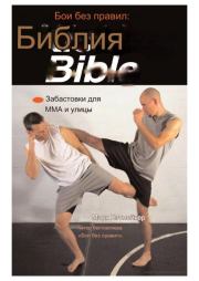 Библия пинков для ММА и улицы. Марк Хэтмейкер