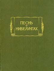 Песнь о Нибелунгах.  Эпосы, мифы, легенды и сказания