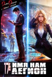 Имя нам Легион. Том 17. Дмитрий Дорничев