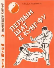 Первый шаг к кунг-фу. В И Андрейчук