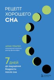 Рецепт хорошего сна. 7 дней до ощущения бодрости после сна. Арик Пратер