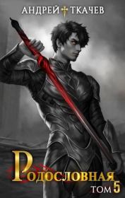 Родословная. Том 5. Андрей Юрьевич Ткачев