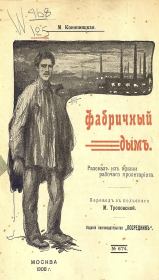 Фабричный дым. Мария Конопницкая