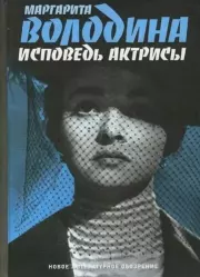 Исповедь актрисы. Маргарита Володина