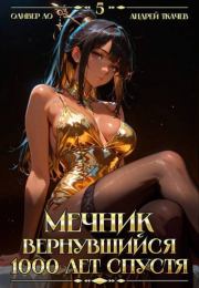 Мечник, Вернувшийся 1000 лет спустя. Том 5. Андрей Юрьевич Ткачев