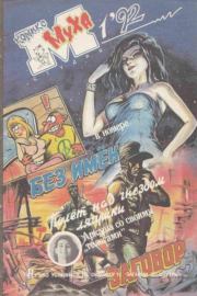 Муха 1992 №1.  журнал комиксов «Муха»