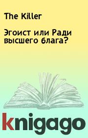 Эгоист или Ради высшего блага?.  The Killer