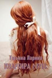 Квартира №16 . Татьяна Ларина
