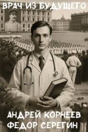 Врач из будущего. Андрей Корнеев