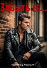 Забыть её.... Кристина Жиглата