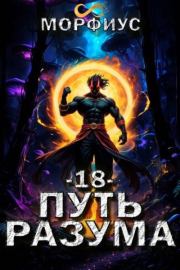 Путь разума 18.  Морфиус