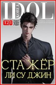 Стажер Ли Су Джин 2. Роман Таймири