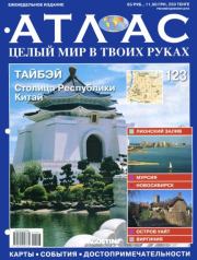 Атлас. Целый мир в твоих руках №123.  журнал «Атлас. Целый мир в твоих руках»