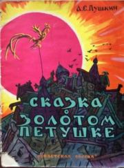 Сказка о Золотом Петушке. Александр Сергеевич Пушкин