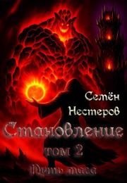Становление. Том 2. Путь мага. Семён Нестеров (nestor)