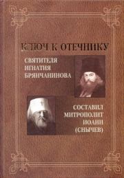 Ключ к Отечнику святителя Игнатия Брянчанинова. митрополит Иоанн Снычев (сост.)