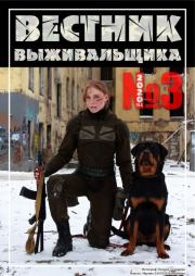 Вестник выживальщика 2020 №03.  журнал «Вестник выживальщика»