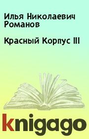Красный Корпус III. Илья Николаевич Романов