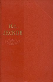 Книга - Том 9.  Николай Семенович Лесков  - прочитать полностью в библиотеке КнигаГо