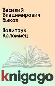 Книга - Политрук Коломиец.  Василий Владимирович Быков  - прочитать полностью в библиотеке КнигаГо