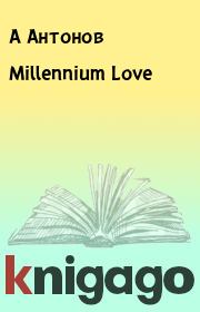 Книга - Millennium Love.  А Антонов  - прочитать полностью в библиотеке КнигаГо