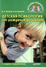 Детская психология: от рождения до школы. Борис Степанович Волков