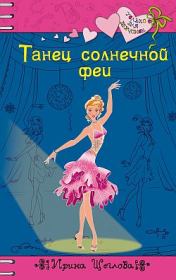 Книга - Танец солнечной феи.  Ирина Владимировна Щеглова  - прочитать полностью в библиотеке КнигаГо