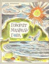 Книга - Говорит Медведь-гора.  Борис Клавдиевич Миротворцев  - прочитать полностью в библиотеке КнигаГо