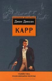 Убийства павлиньим пером. Джон Диксон Карр