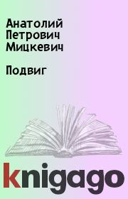 Книга - Подвиг.  Анатолий Петрович Мицкевич  - прочитать полностью в библиотеке КнигаГо