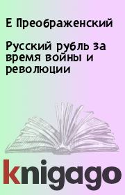 Книга - Русский рубль за время войны и революции.  Е Преображенский  - прочитать полностью в библиотеке КнигаГо