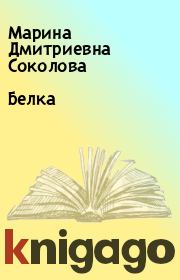 Книга - Белка.  Марина Дмитриевна Соколова  - прочитать полностью в библиотеке КнигаГо