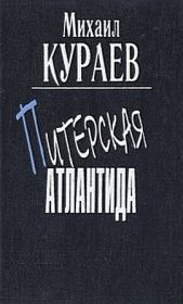 Книга - "Встречайте Ленина!".  Михаил Николаевич Кураев  - прочитать полностью в библиотеке КнигаГо