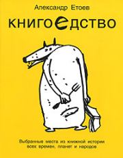 Книга - Книгоедство.  Александр Васильевич Етоев  - прочитать полностью в библиотеке КнигаГо