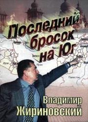 Книга - Последний бпросок на Юг.  Владимир Жириновский  - прочитать полностью в библиотеке КнигаГо