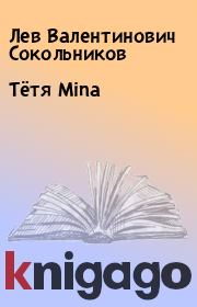 Книга - Тётя Mina .  Лев Валентинович Сокольников  - прочитать полностью в библиотеке КнигаГо