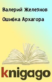 Книга - Ошибка Архагора.  Валерий Железнов  - прочитать полностью в библиотеке КнигаГо