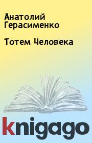Книга - Тотем Человека .  Анатолий Герасименко  - прочитать полностью в библиотеке КнигаГо