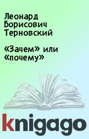 Книга - «Зачем» или «почему».  Леонард Борисович Терновский  - прочитать полностью в библиотеке КнигаГо