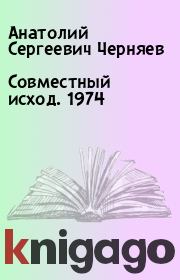 Книга - Совместный исход. 1974.  Анатолий Сергеевич Черняев  - прочитать полностью в библиотеке КнигаГо