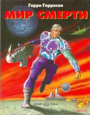 Мир смерти. Гарри Гаррисон