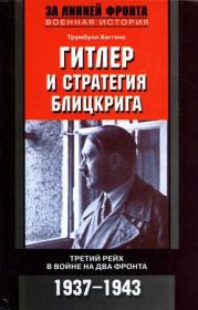 Книга - Гитлер и стратегия блицкрига.  Трумбулл Хиггинс  - прочитать полностью в библиотеке КнигаГо