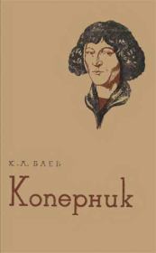 Книга - Коперник.  Константин Львович Баев  - прочитать полностью в библиотеке КнигаГо