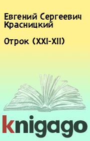 Книга - Отрок (XXI-XII).  Евгений Сергеевич Красницкий  - прочитать полностью в библиотеке КнигаГо