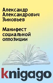 Книга - Манифест социальной оппозиции.  Александр Александрович Зиновьев  - прочитать полностью в библиотеке КнигаГо