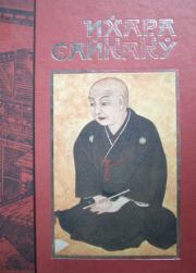 Книга - Рассказы из всех провинций.  Ихара Сайкаку  - прочитать полностью в библиотеке КнигаГо