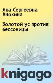 Книга - Золотой ус против бессоницы.  Яна Сергеевна Анохина  - прочитать полностью в библиотеке КнигаГо