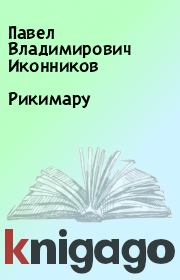 Книга - Рикимару.  Павел Владимирович Иконников  - прочитать полностью в библиотеке КнигаГо