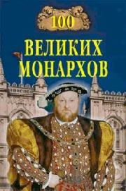 Книга - 100 великих монархов.  Константин Владиславович Рыжов  - прочитать полностью в библиотеке КнигаГо