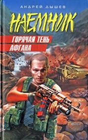 Горячая тень Афгана. Андрей Михайлович Дышев